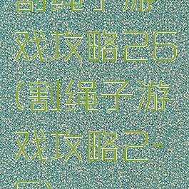 割绳子游戏攻略26(割绳子游戏攻略2-6)