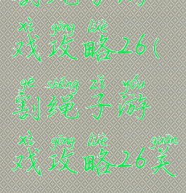 割绳子游戏攻略26(割绳子游戏攻略26关)