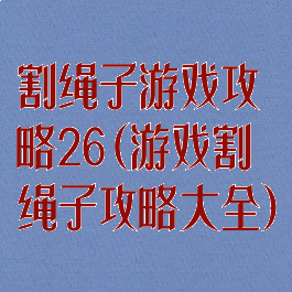 割绳子游戏攻略26(游戏割绳子攻略大全)
