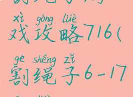 割绳子游戏攻略716(割绳子6-17攻略)