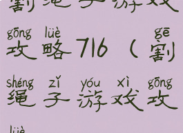 割绳子游戏攻略716(割绳子游戏攻略7168)