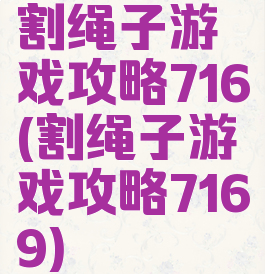 割绳子游戏攻略716(割绳子游戏攻略7169)