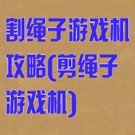 割绳子游戏机攻略(剪绳子游戏机)