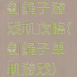 割绳子游戏机攻略(割绳子单机游戏)