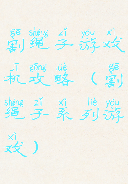 割绳子游戏机攻略(割绳子系列游戏)