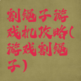 割绳子游戏机攻略(游戏割绳子)