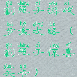 割绳子游戏步盒攻略(割绳子惊喜关卡)