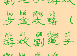 割绳子游戏步盒攻略(游戏割绳子攻略大全)