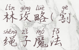 割绳子游戏魔法森林攻略(割绳子魔法森林第三关)