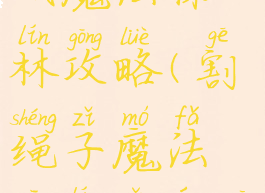 割绳子游戏魔法森林攻略(割绳子魔法森林隐藏关攻略)