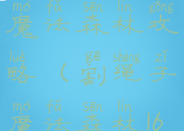 割绳子游戏魔法森林攻略(割绳子魔法森林16关)