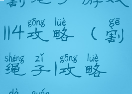 割绳子游戏114攻略(割绳子1攻略大全2-25)