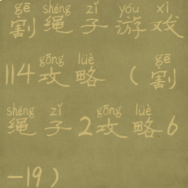 割绳子游戏114攻略(割绳子2攻略6-19)