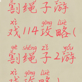 割绳子游戏114攻略(割绳子2游戏攻略)