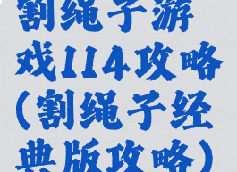 割绳子游戏114攻略(割绳子经典版攻略)