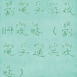 割绳子游戏114攻略(割绳子通关攻略)