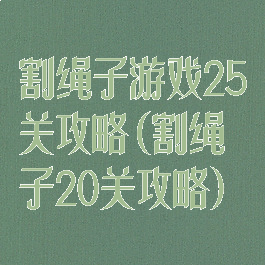 割绳子游戏25关攻略(割绳子20关攻略)