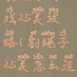 割绳子游戏25关攻略(割绳子25关怎么过)