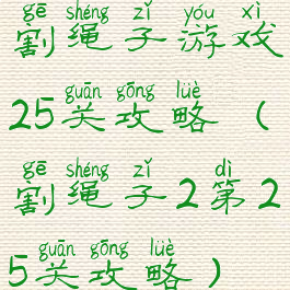 割绳子游戏25关攻略(割绳子2第25关攻略)