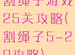 割绳子游戏25关攻略(割绳子5-20攻略)