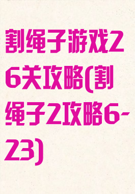 割绳子游戏26关攻略(割绳子2攻略6-23)
