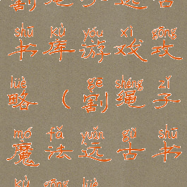 割绳子远古书库游戏攻略(割绳子魔法远古书库攻略)