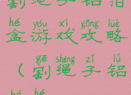 割绳子铝箔盒游戏攻略(割绳子铝箔盒5)