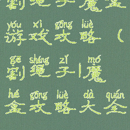 割绳子魔盒游戏攻略(割绳子1魔盒攻略大全)