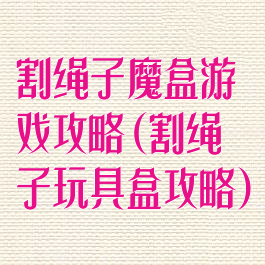 割绳子魔盒游戏攻略(割绳子玩具盒攻略)