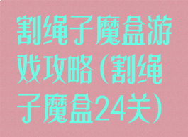 割绳子魔盒游戏攻略(割绳子魔盒24关)