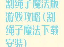 割绳子魔法版游戏攻略(割绳子魔法下载安装)