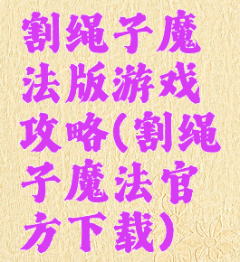 割绳子魔法版游戏攻略(割绳子魔法官方下载)