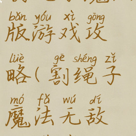 割绳子魔法版游戏攻略(割绳子魔法无敌版下载)