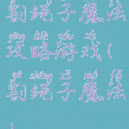 割绳子魔法攻略游戏(割绳子魔法)