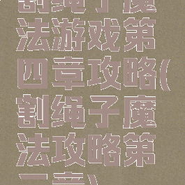 割绳子魔法游戏第四章攻略(割绳子魔法攻略第三章)