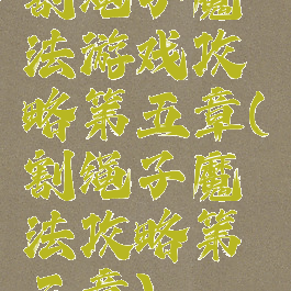 割绳子魔法游戏攻略第五章(割绳子魔法攻略第三章)