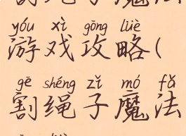 割绳子魔法游戏攻略(割绳子魔法攻略6)