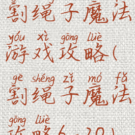 割绳子魔法游戏攻略(割绳子魔法攻略6-20)