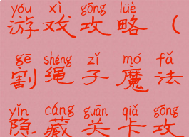 割绳子魔法游戏攻略(割绳子魔法隐藏关卡攻略)