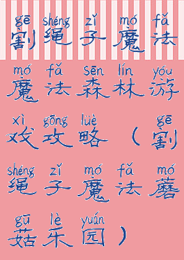 割绳子魔法魔法森林游戏攻略(割绳子魔法蘑菇乐园)