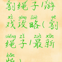 割绳子1游戏攻略(割绳子1最新版)