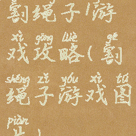 割绳子1游戏攻略(割绳子游戏图片)