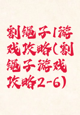 割绳子1游戏攻略(割绳子游戏攻略2-6)