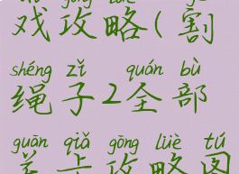 割绳子2游戏攻略(割绳子2全部关卡攻略图解)
