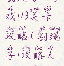 割绳子2游戏113关卡攻略(割绳子1攻略大全22关)