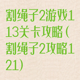 割绳子2游戏113关卡攻略(割绳子2攻略1―21)