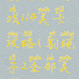 割绳子2游戏114关卡攻略(割绳子2全部关卡攻略)