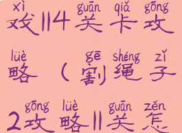割绳子2游戏114关卡攻略(割绳子2攻略11关怎么过)