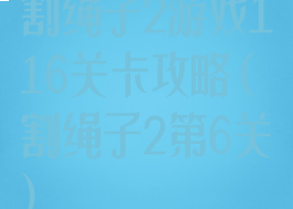 割绳子2游戏116关卡攻略(割绳子2第6关)