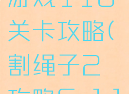 割绳子2游戏116关卡攻略(割绳子2攻略6-11)